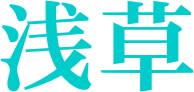 浅草